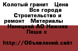 Колотый гранит › Цена ­ 2 200 - Все города Строительство и ремонт » Материалы   . Ненецкий АО,Нижняя Пеша с.